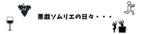 悪戯ソムリエの日々